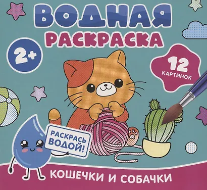 Водная раскраска. Кошечки и собачки - фото 1
