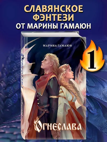 Огнеслава (#1) - фото 4