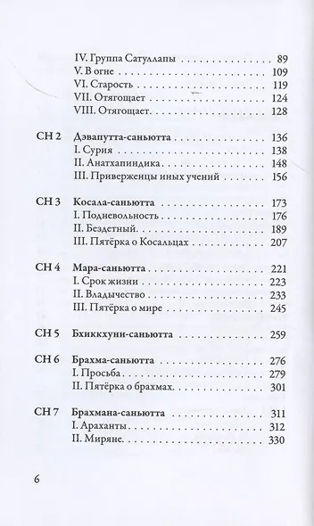 Саньютта-никая. Связанные наставления Будды. Часть I. Книга строф - фото 3