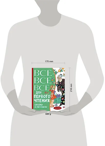 Всё-всё-все для первого чтения. Сказки и рассказы - фото 3