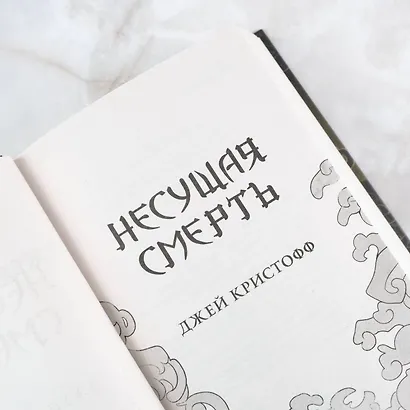 Несущая смерть - фото 7