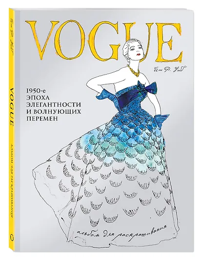 VOGUE. Альбом для раскрашивания - фото 3