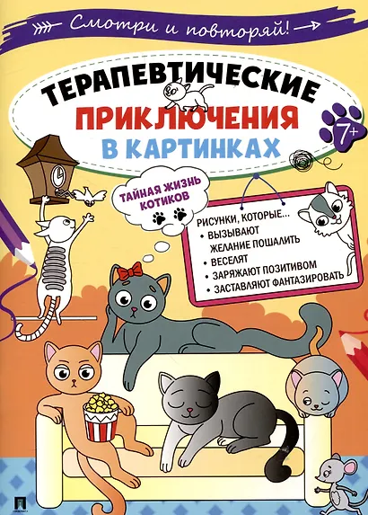 Терапевтические приключения в картинках. Тайная жизнь котиков - фото 1