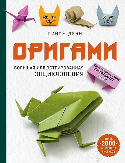 Оригами. Большая иллюстрированная энциклопедия (мягкая обложка) - фото 1