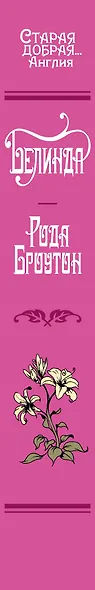 Белинда - фото 12