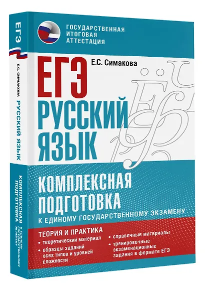 ЕГЭ. Русский язык. Комплексная подготовка к единому государственному экзамену: теория и практика - фото 3