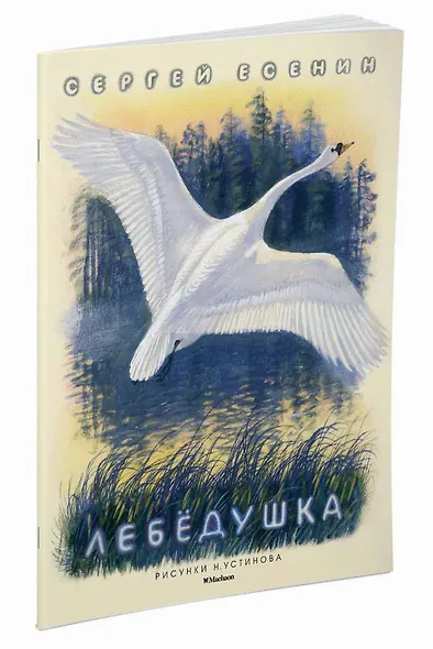 Лебёдушка (Рисунки Н. Устинова) - фото 2