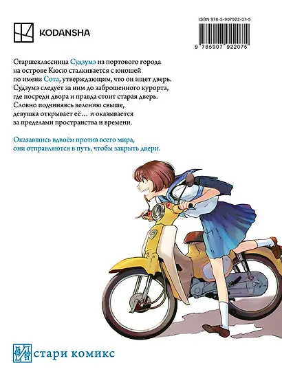 Судзумэ, закрывающая двери (манга). Том 1 - фото 2