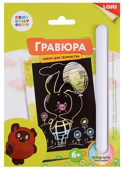 Набор для творчества LORI Гравюра Союзмультфильм Пятачок малая с эффектом голографик - фото 1