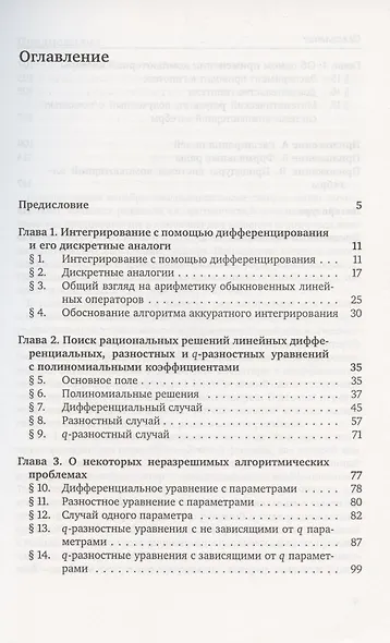 Элементы компьютерной алгебры линейных обыкновенных дифференциальных, разностных и q-разностных операторов. - фото 2