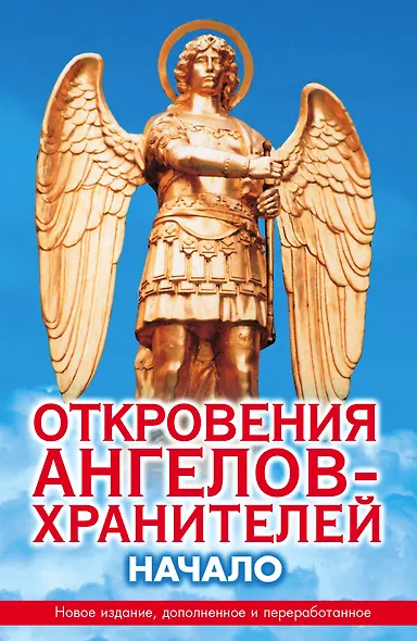 Откровения Ангелов-Хранителей: Начало - фото 1
