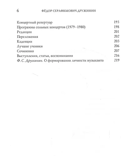 Федор Серафимович Дружинин: исполнитель, педагог, композитор - фото 3