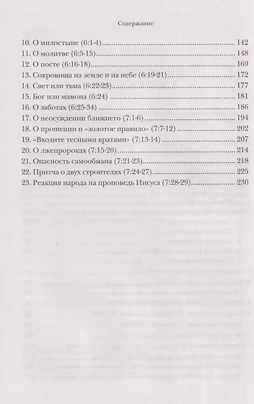 Жемчужины Нагорной проповеди. О главном в христианстве - фото 4