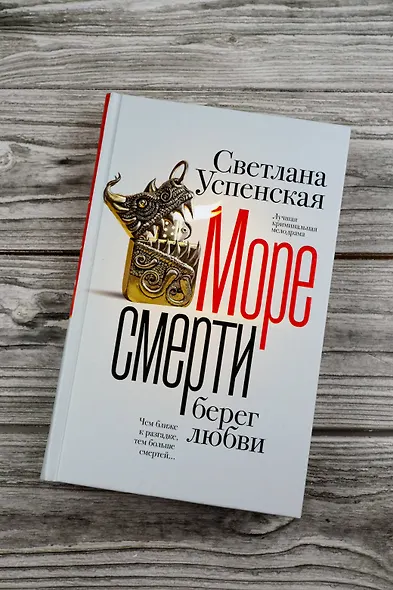 Море смерти, берег любви - фото 6