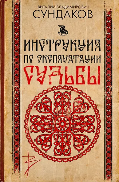 Инструкция по эксплуатации судьбы - фото 1