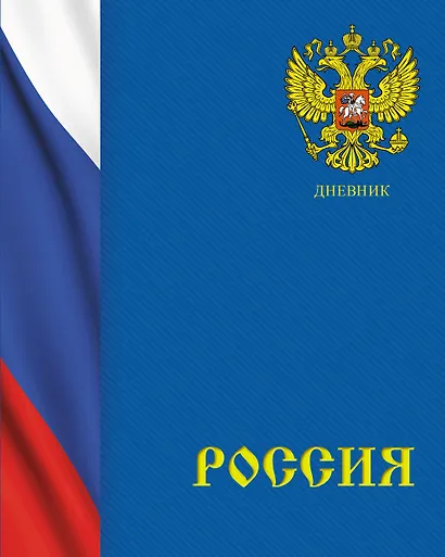 Дневник для средних и старших классов Listoff, "Дневник российского школьника. 2 (22)" - фото 1