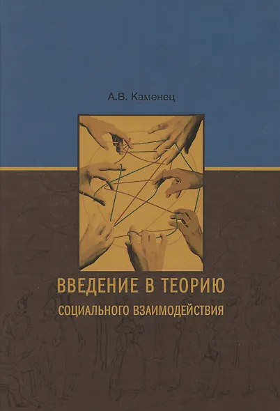 Введение в теорию социального взаимодействия: монография - фото 1