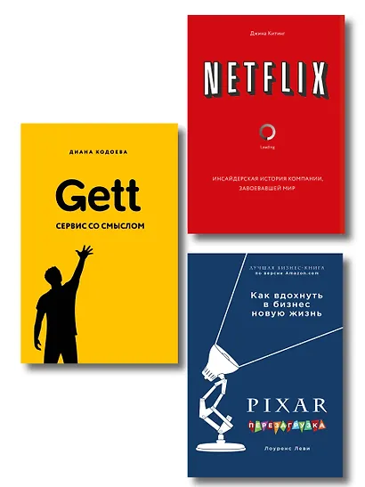 Подарок гениальному руководителю. Истории успеха: Netflix, PIXAR, Gett (комплект из 3 книг) - фото 1