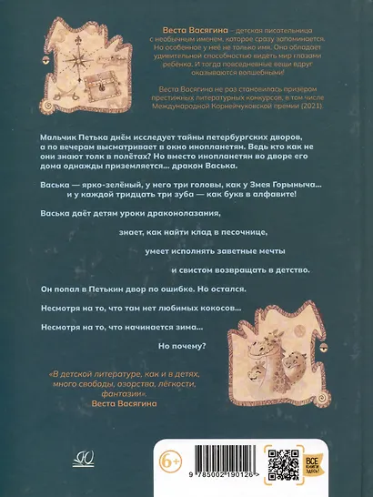 Васька — дракон с Васильевского острова - фото 2