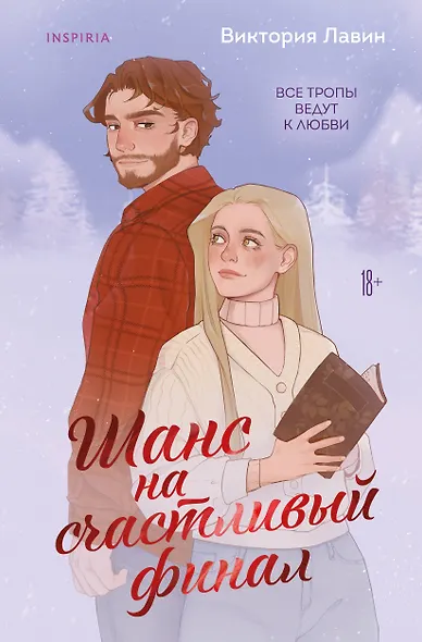 Шанс на счастливый финал - фото 1