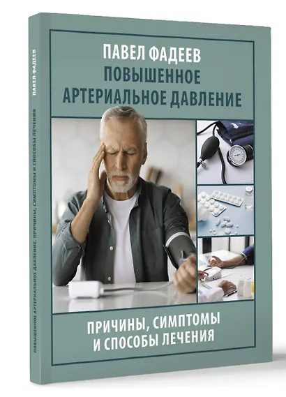 Повышенное артериальное давление. Причины, симптомы и способы лечения - фото 3