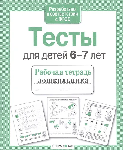 Тесты для детей 6-7 лет. Выпуск 2 - фото 3