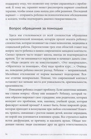 Гештальт-терапия с детьми и их семьями - фото 6