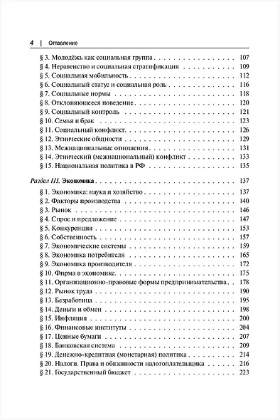 ЕГЭ. Обществознание в таблицах и схемах. 10-11 классы. Интенсивная подготовка к ЕГЭ: обобщение, систематизация и повторение курса. Справочное пособие - фото 3