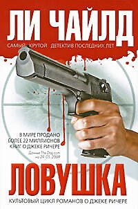 Ловушка : роман - фото 1