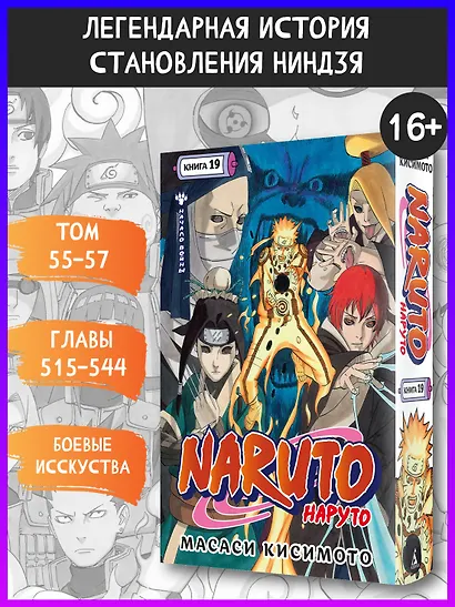 Наруто. Книга 19 (Том 55, 56, 57) - Начало войны (Naruto). Манга - фото 4