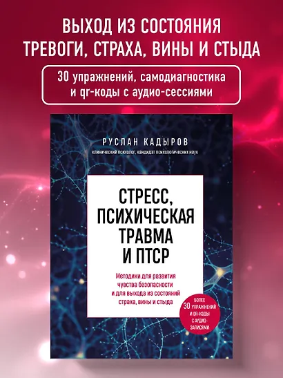 Стресс, психическая травма и ПТСР. Методики для развития чувства безопасности и для выхода из состояний страха, вины и стыда - фото 4