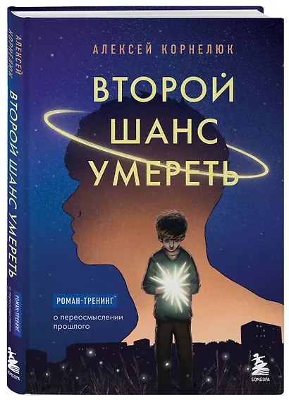 Второй шанс умереть. Роман-тренинг о переосмыслении прошлого - фото 3