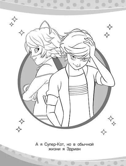 Леди Баг и Супер-Кот. Раскраска (Приключения в Париже) - фото 5