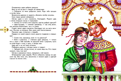 Наливное яблочко. Сборник волшебных русских сказок (ил. М. Литвиновой) - фото 4