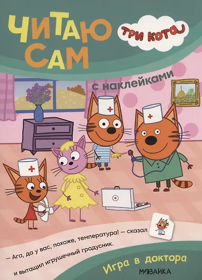 Три кота. Читаю сам с наклейками. Игра в доктора - фото 1