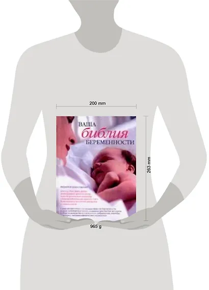 Ваша библия беременности - фото 2