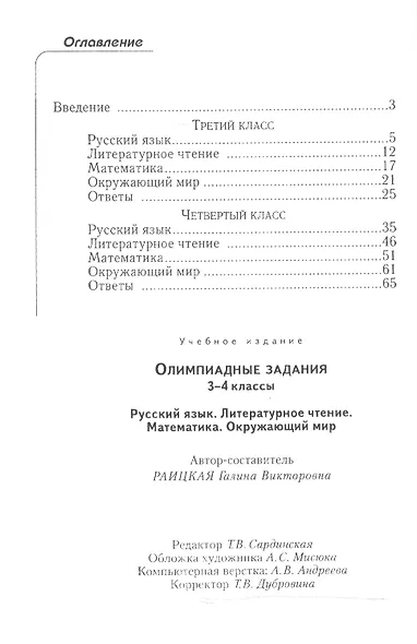 Олимпиадные задания.3-4 кл. Русский яз. Лит. чтение. Математика. Окружающий мир. - фото 2