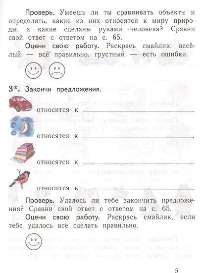 Окружающий мир. 1 класс. Проверяем свои знания и умения. Тетрадь № 1 для проверочных работ - фото 3