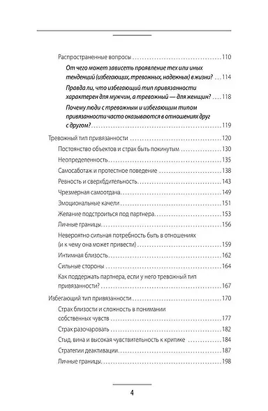 Прежде чем мы привяжемся. Почему мы повторяем одни и те же ошибки в отношениях с разными людьми - фото 14