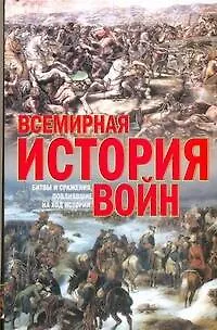 Всемирная история войн - фото 1