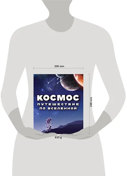 Космос. Путешествие по Вселенной - фото 4