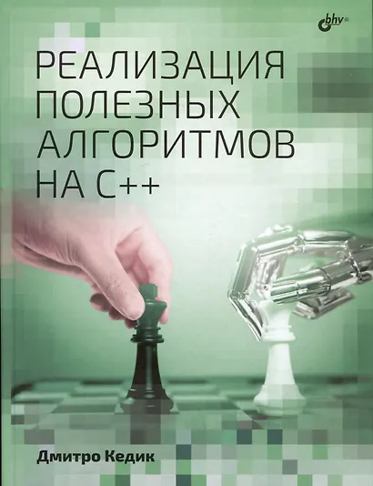 Реализация полезных алгоритмов на C++ - фото 1