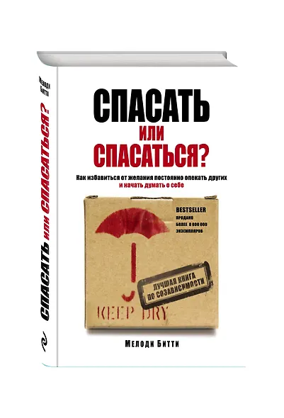 Спасать или спасаться? Как избавиться от желания постоянно опекать других и начать думать о себе - фото 3