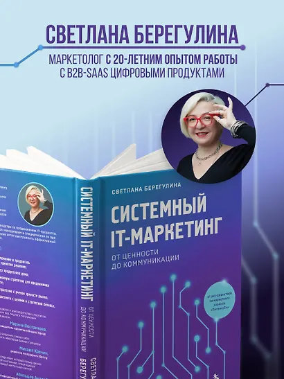 Системный IT-маркетинг: от ценности до коммуникации - фото 5
