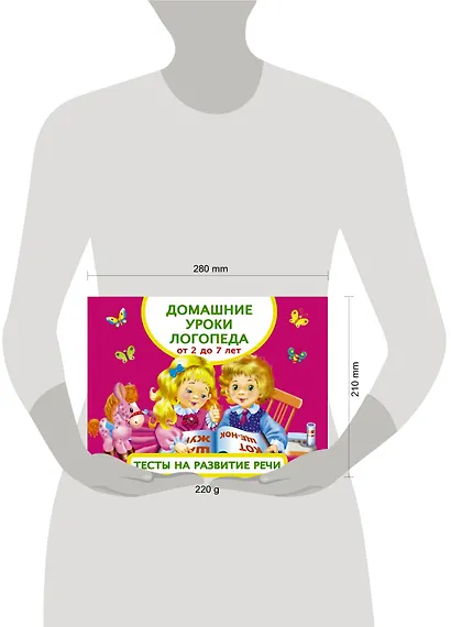 Домашние уроки логопеда. Тесты на развитие речи малышей от 2 лет до 7лет - фото 3