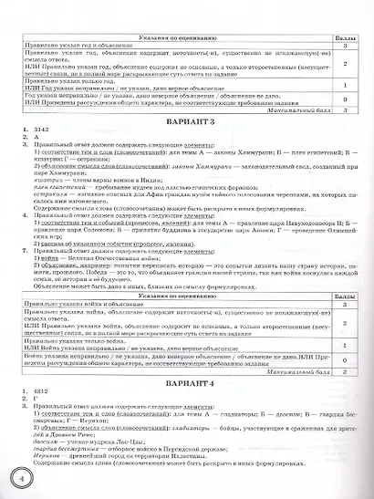 ВПР. История. 5 класс. Типовые задания. 10 вариантов заданий. Подробные критерии оценивания. Ответы - фото 3