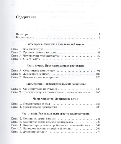Коучинг в христианском служении Как помочь людям… (м) Коллинз - фото 2