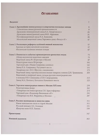 Москва питейная. История винокурения, водочного производства и виноторговли в лицах - фото 2