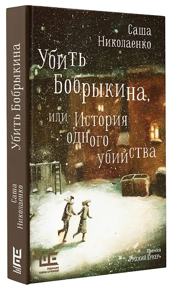 Убить Бобрыкина - фото 3