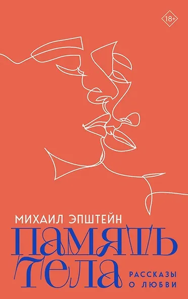 Память тела: Рассказы о любви - фото 1